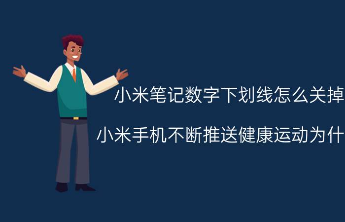 小米笔记数字下划线怎么关掉 小米手机不断推送健康运动为什么？